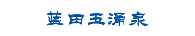 蓝田玉涌泉